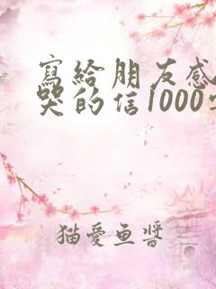 写给朋友感动到哭的信1000字