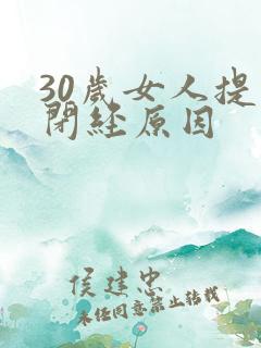 30岁女人提前闭经原因