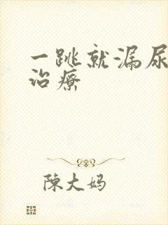 一跳就漏尿怎么治疗