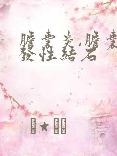 胆囊炎,胆囊多发性结石