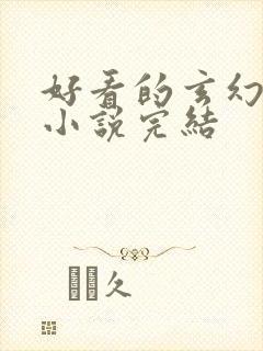 好看的玄幻女强小说完结