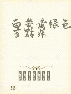 白带黄绿色外阴有点痒