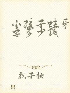 小孩子蛀牙补牙要多少钱