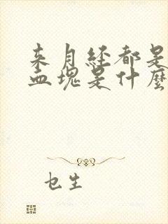 来月经都是黑色血块是什么原因