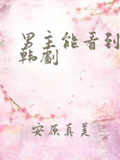 男主能看到鬼的韩剧