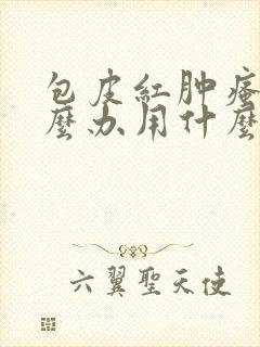 包皮红肿瘙痒怎么办用什么药