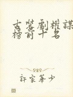 古装剧权谋排行榜前十名