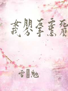 女朋友要死心跟我分手怎么挽回