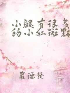 小腿有很多红色的小红斑点怎么回事