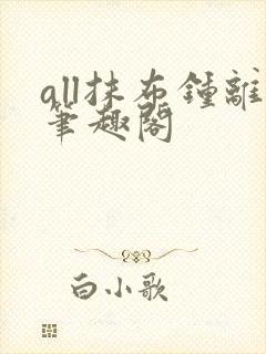 all抹布钟离笔趣阁