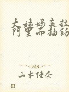 大姨妈来拉屎肛门里面抽的疼怎么回事