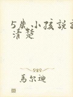 5岁小孩说话不清楚