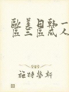 欧美日韩一区二区三区成人在线