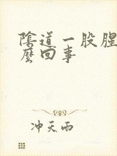 阴道一股腥味怎么回事