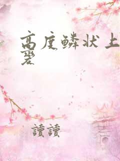 高度鳞状上皮病变