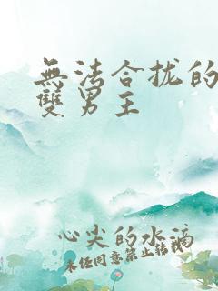 无法合拢的皇帝双男主