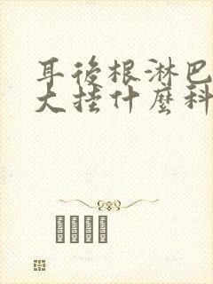 耳后根淋巴结肿大挂什么科