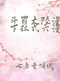 斗罗大陆漫画2下拉式六漫画