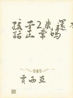 孩子2岁还不说话正常吗