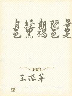 月经期间量少颜色黑褐色是什么原因