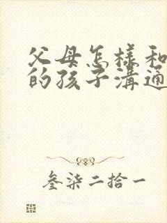 父母怎样和抑郁的孩子沟通