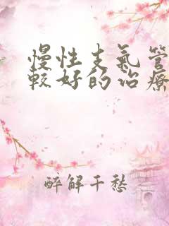 慢性支气管炎比较好的治疗