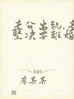 老公出轨,老婆坚决要离婚