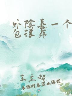 外阴长一个硬肿包很疼