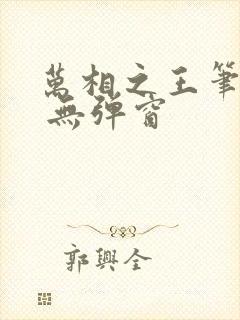 万相之王笔趣阁 无弹窗