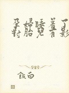 孕妇睡着了憋尿对胎儿有影响吗