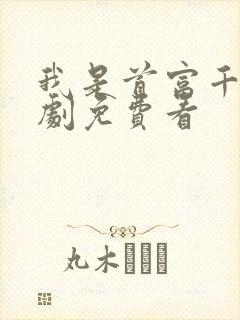 我是首富千金短剧免费看