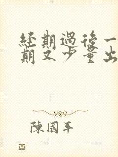 经期过后一个星期又少量出血是什么原因