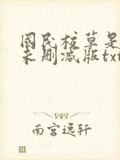 国民校草是女生未删减版txt下载