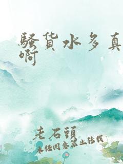 骚货水多真紧嗯啊