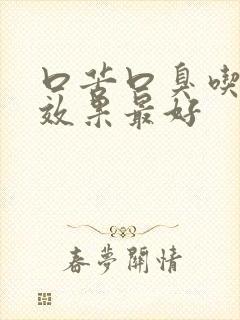 口苦口臭吃啥药效果最好