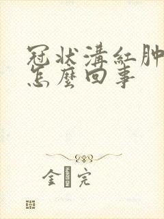 冠状沟红肿疼是怎么回事