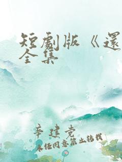 短剧版《还珠》全集