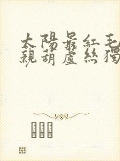 太阳最红毛主最亲葫芦丝独奏降b调