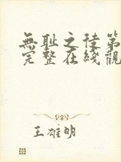 无耻之徒第一季完整在线观看未删减