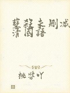 孽杀未删减版高清国语