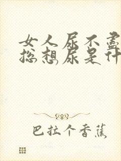 女人尿不尽尿频总想尿是什么原因