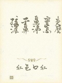 孩子鼻窦炎流黄浓鼻涕怎么办