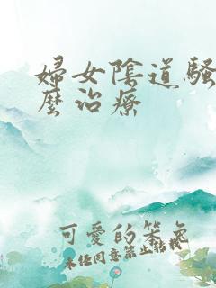 妇女阴道骚痒怎么治疗