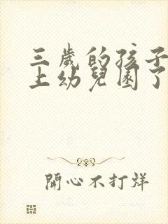 三岁的孩子可以上幼儿园了吗