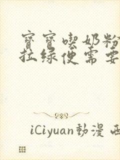 宝宝吃奶粉一直拉绿便需要换奶粉吗