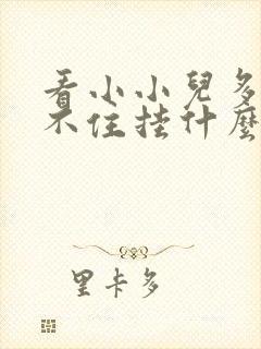 看小小儿多动坐不住挂什么号