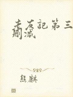 老友记第三季未删减