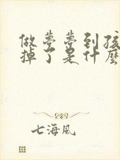 做梦梦到孩子牙掉了是什么征兆