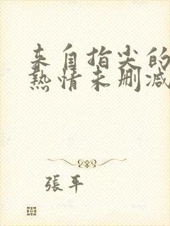 来自指尖的真挚热情未删减版