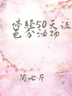 停经50天流褐色分泌物